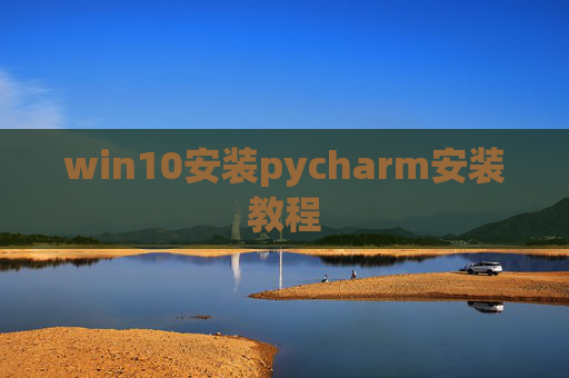 win10安装pycharm安装教程